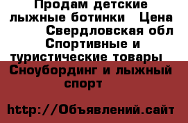 Продам детские лыжные ботинки › Цена ­ 500 - Свердловская обл. Спортивные и туристические товары » Сноубординг и лыжный спорт   